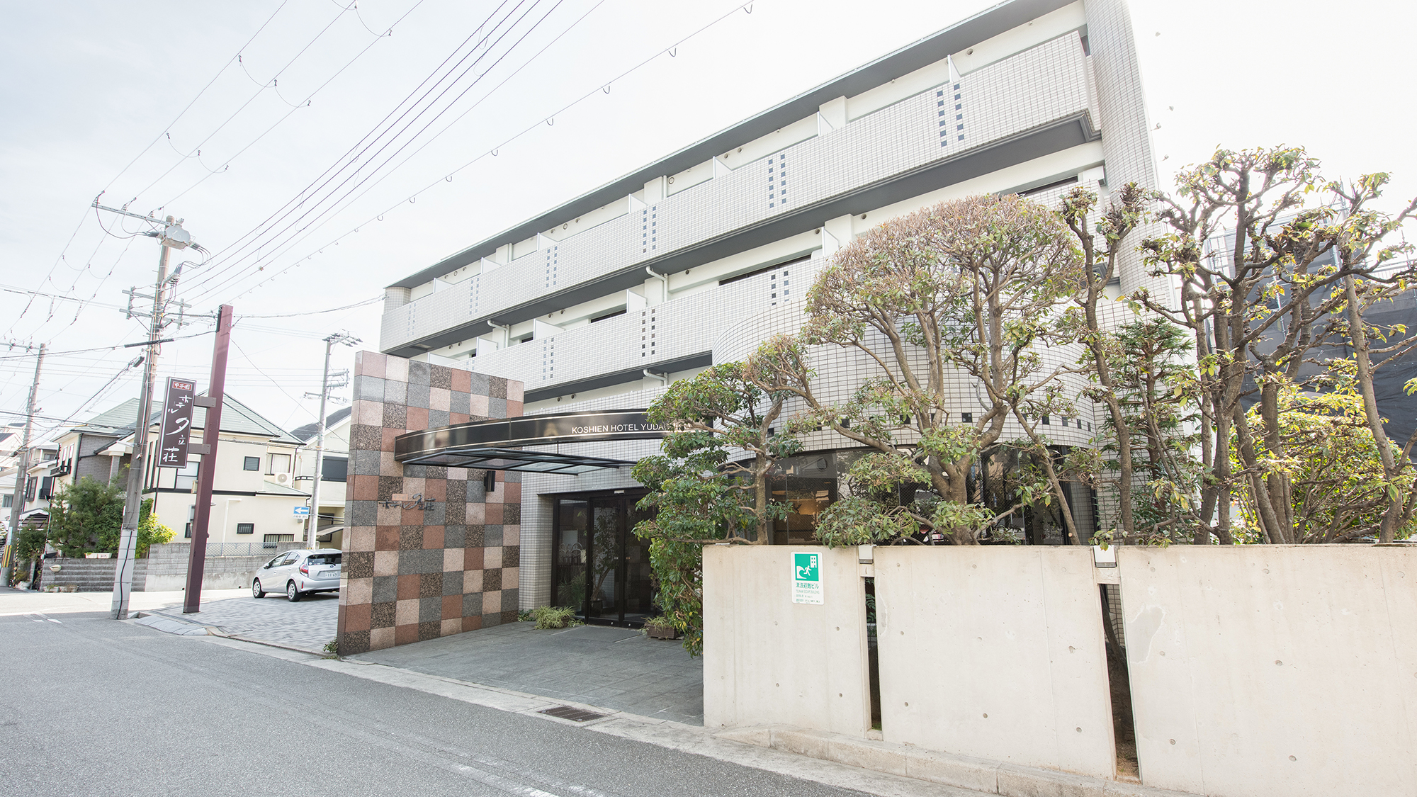 甲子園ホテル夕立荘 宿泊予約 楽天トラベル