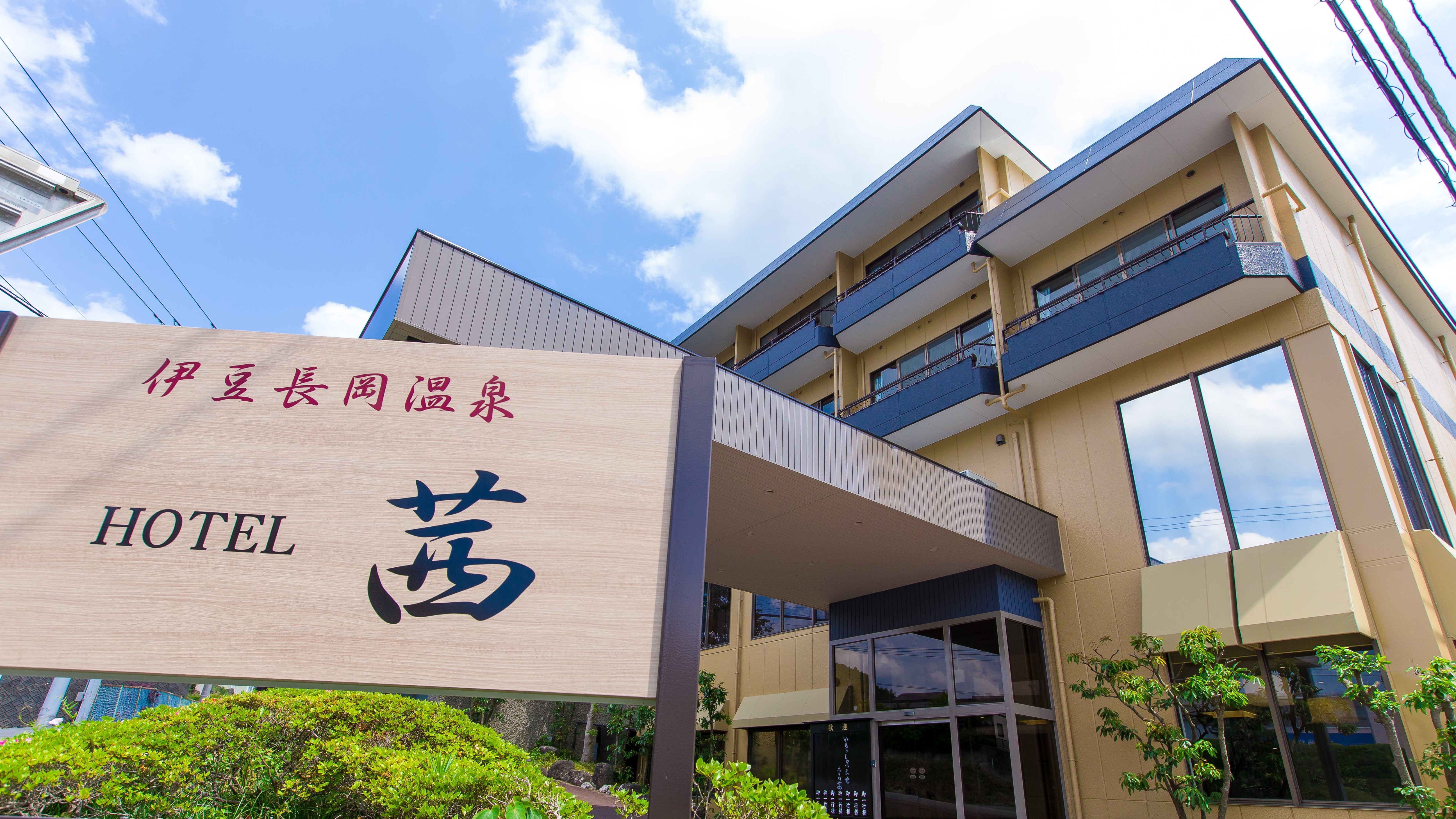 伊豆長岡温泉 ホテル茜 施設全景