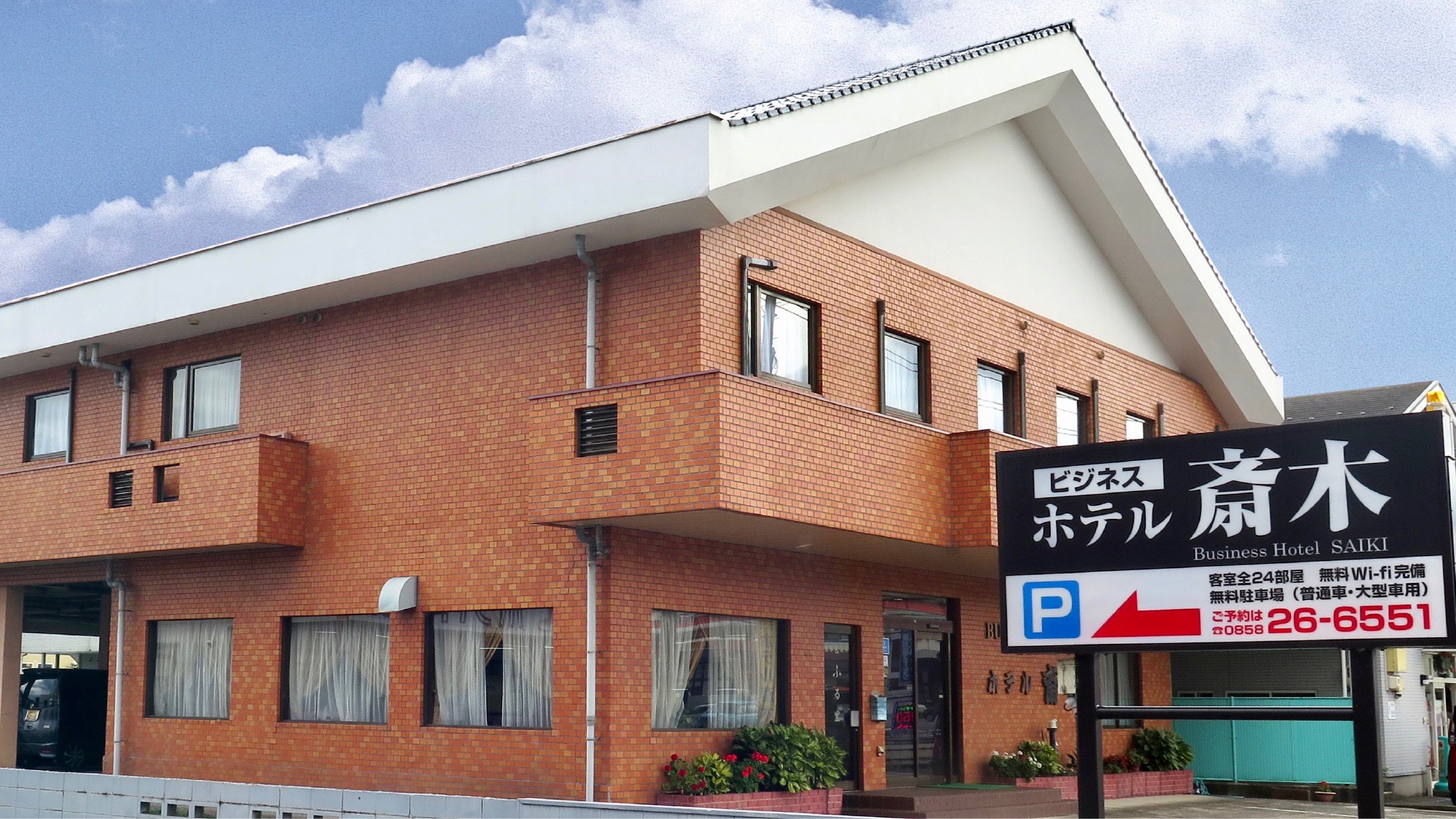 ホテル斎木&nbsp;施設全景