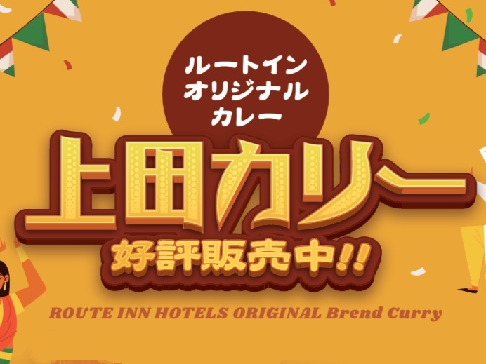 豪華な上田カリー3食セット付プラン！