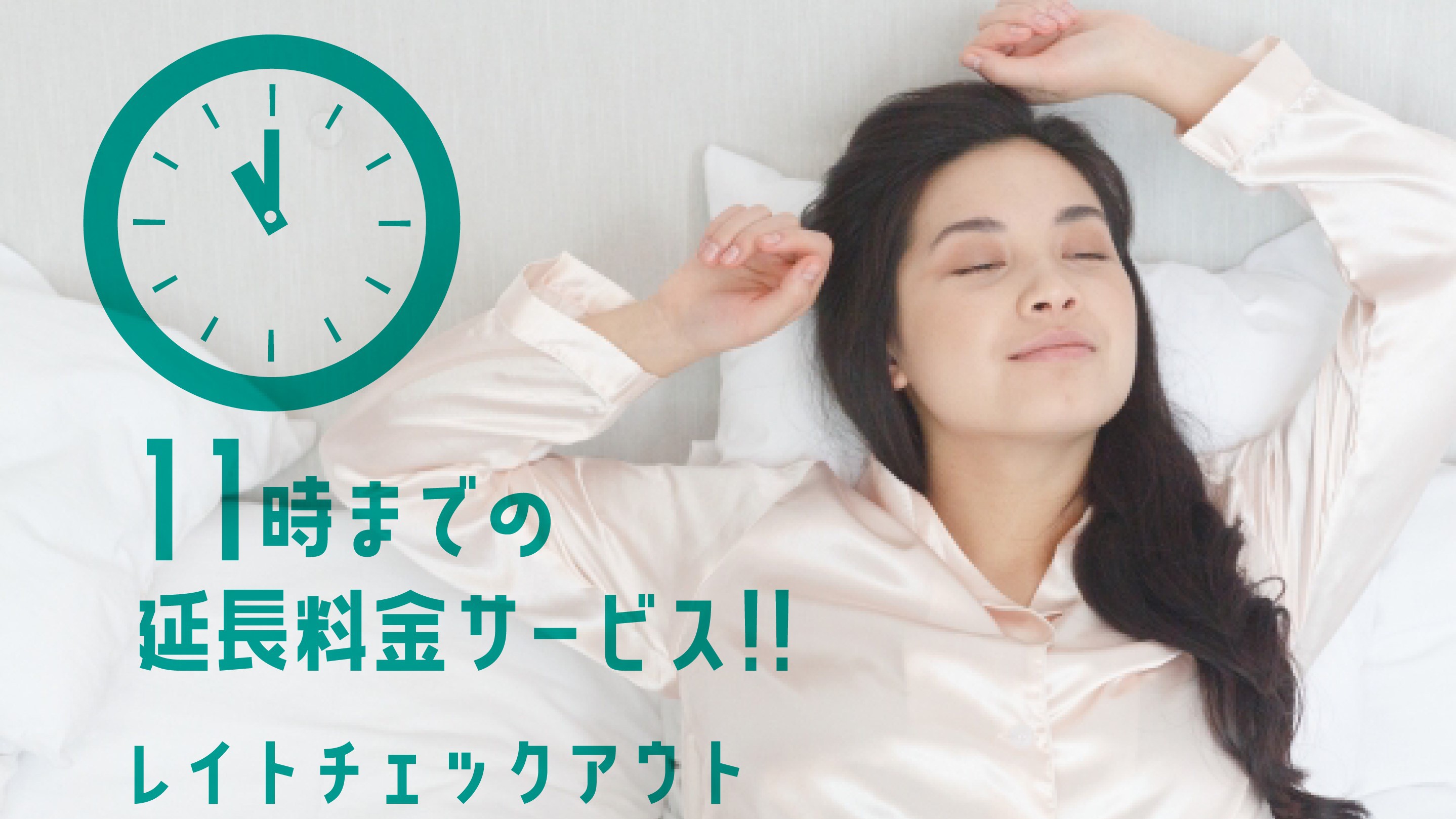 【期間限定】11時までのんびり滞在レイトアウトプラン