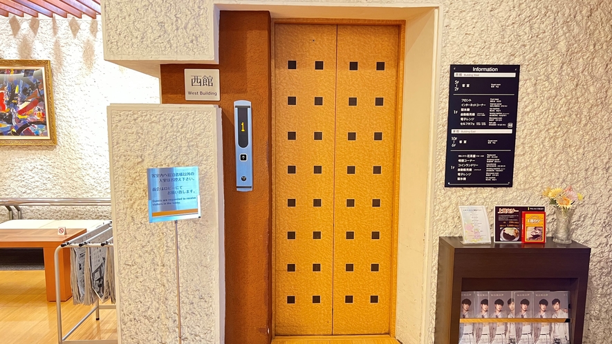 西館エレベーター