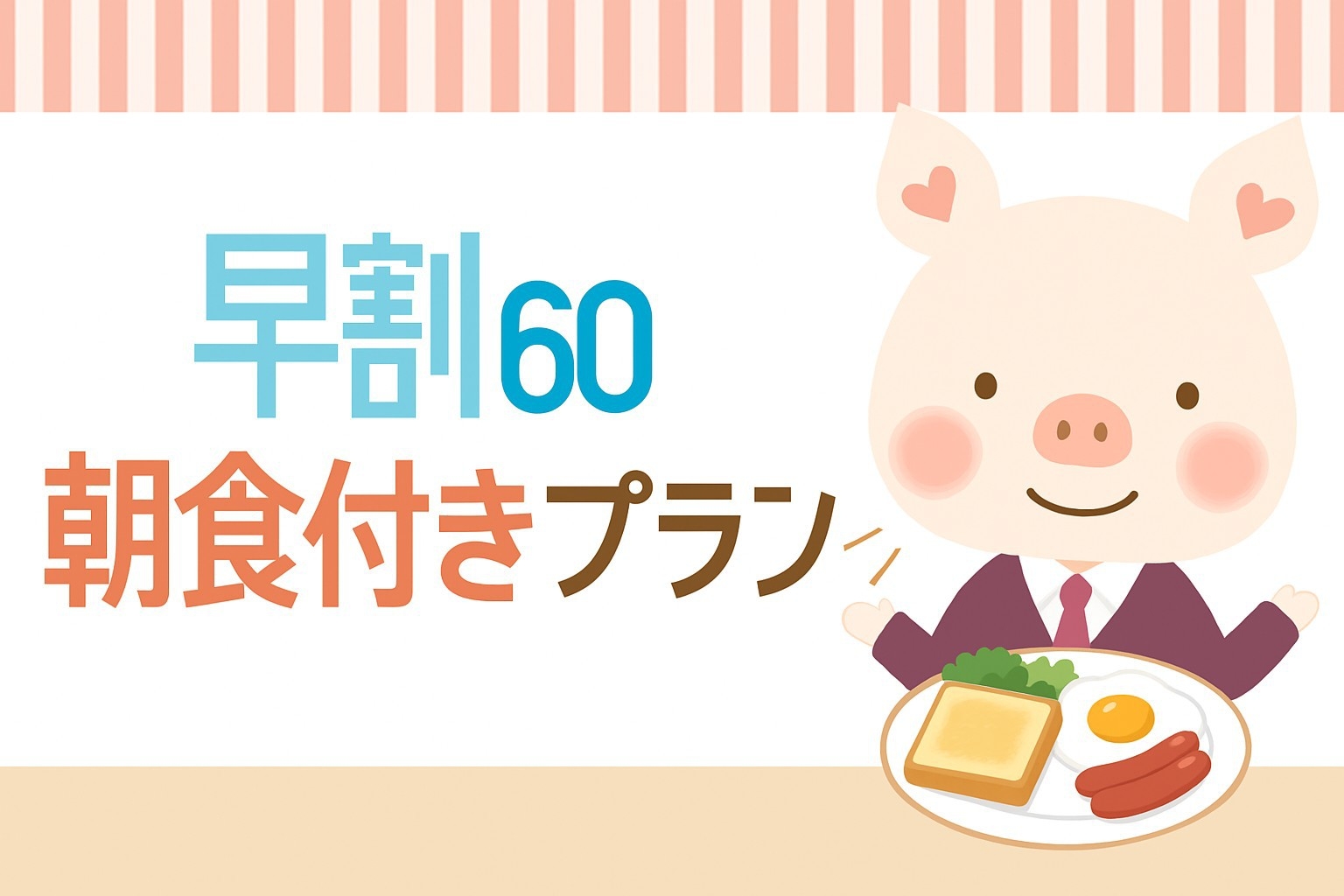 ★さき楽60★＜早割・朝食付き＞宿泊日から60日以上前のご予約でおトクに滞在！