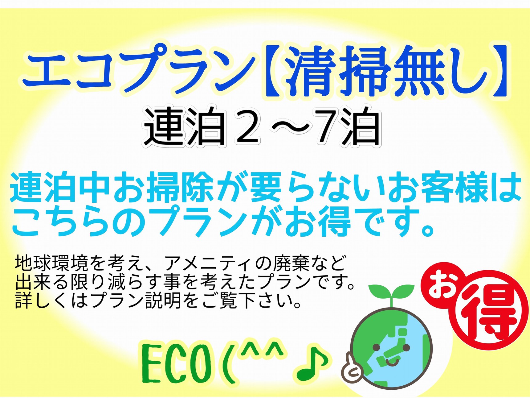 長期ご宿泊の方にオススメ！！連泊エコプラン　変更不可（2泊〜7泊）