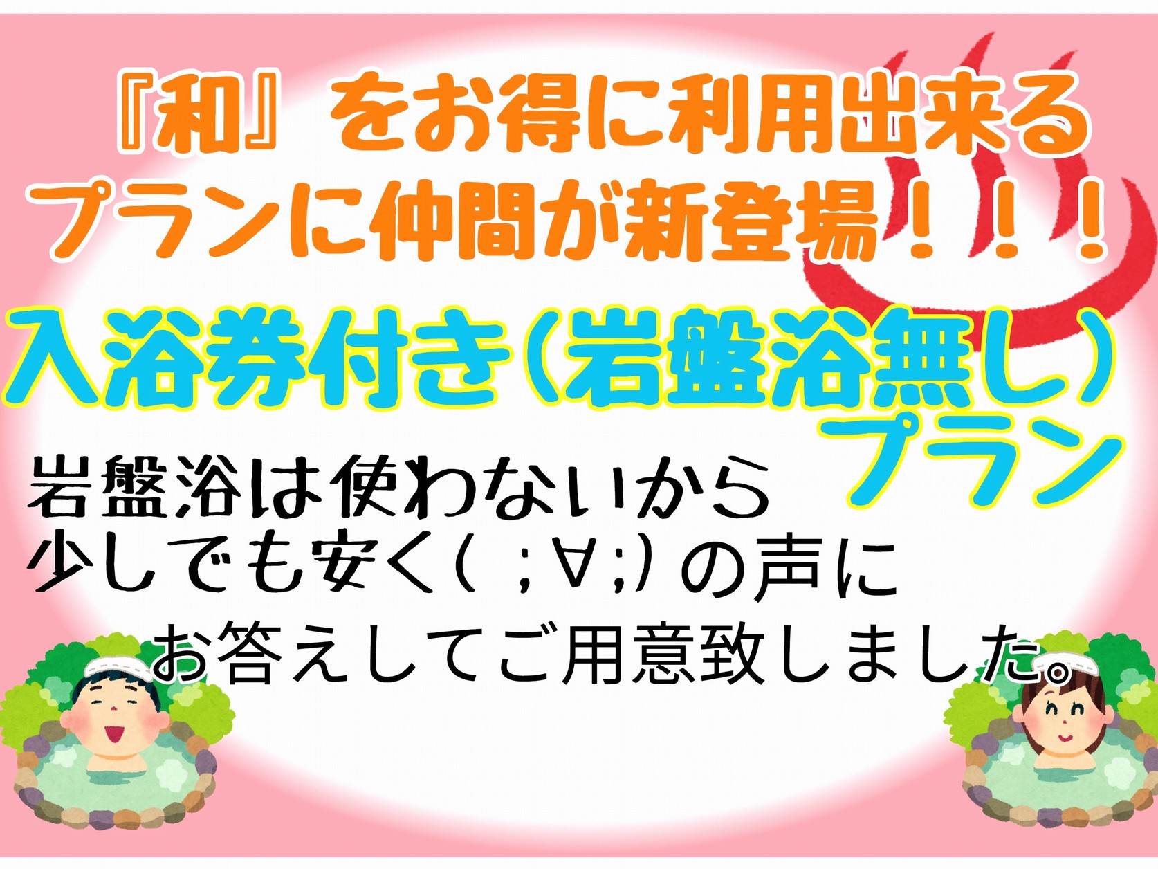 姉妹店・源泉かけ流し黒湯天然温泉利用券（岩盤浴無し）