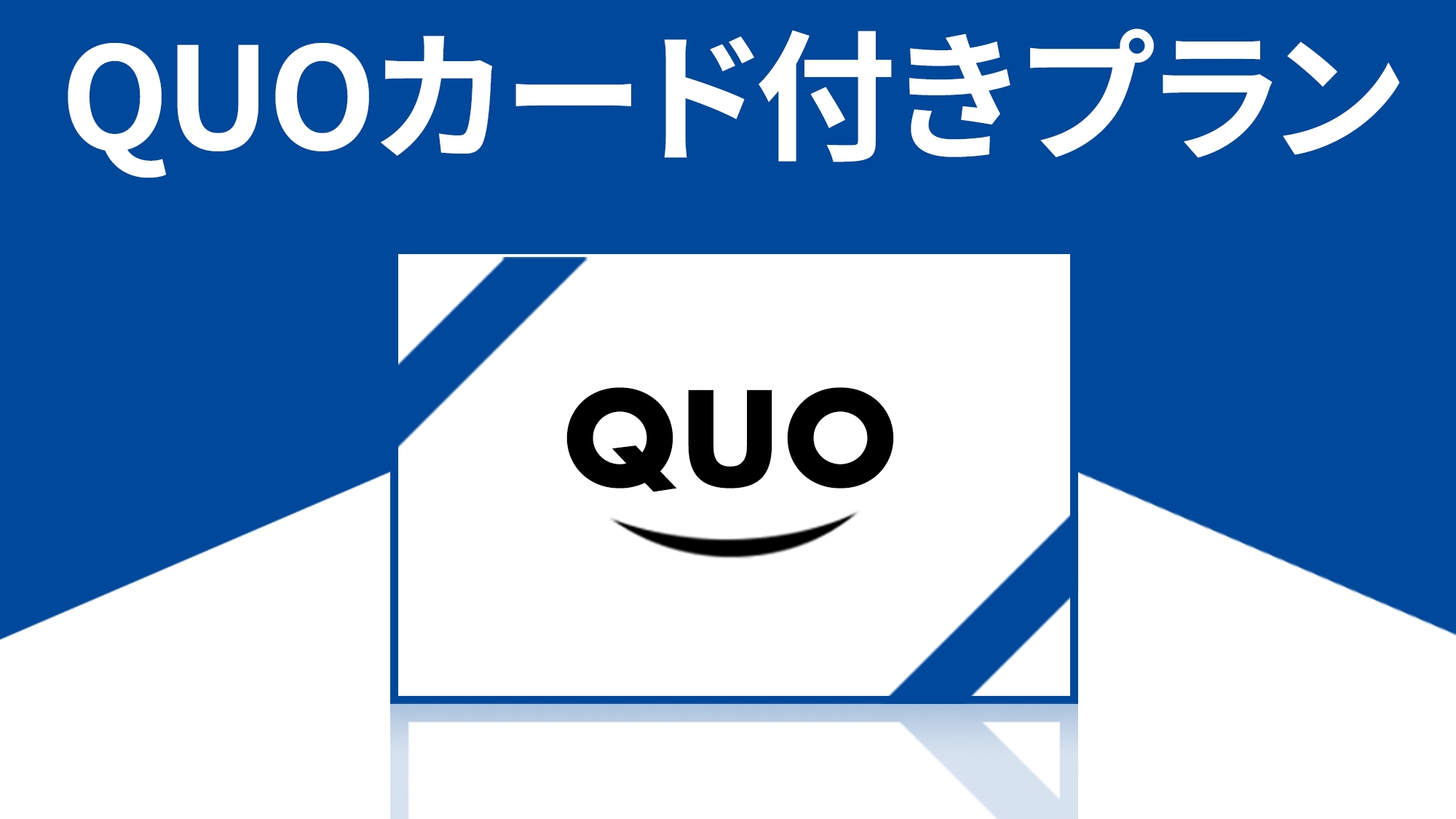 QUOカード1000円付☆ビジネスプラン（素泊まり）