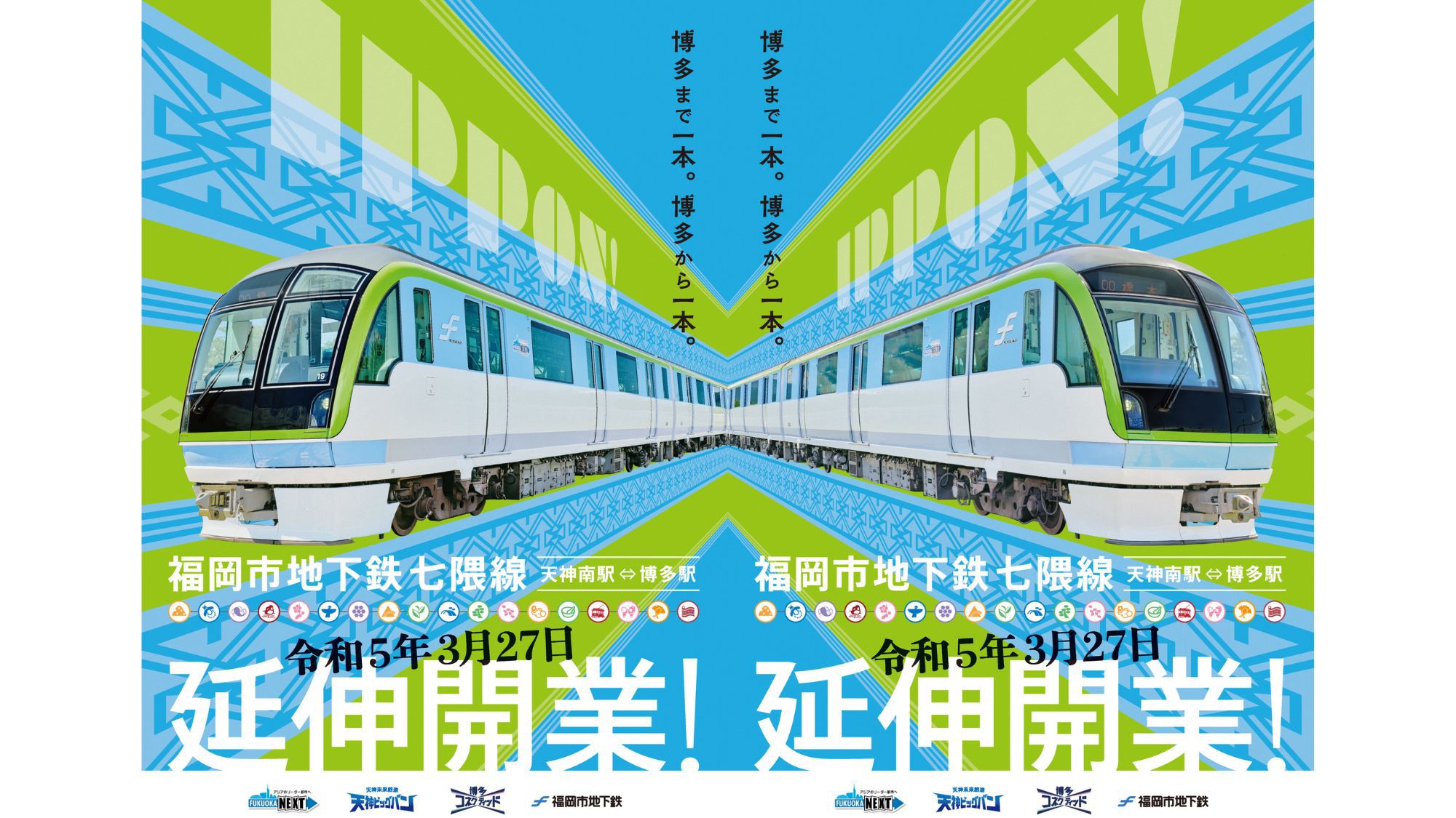 福岡市地下鉄 七隈線 天神→博多 乗車記念 - 鉄道