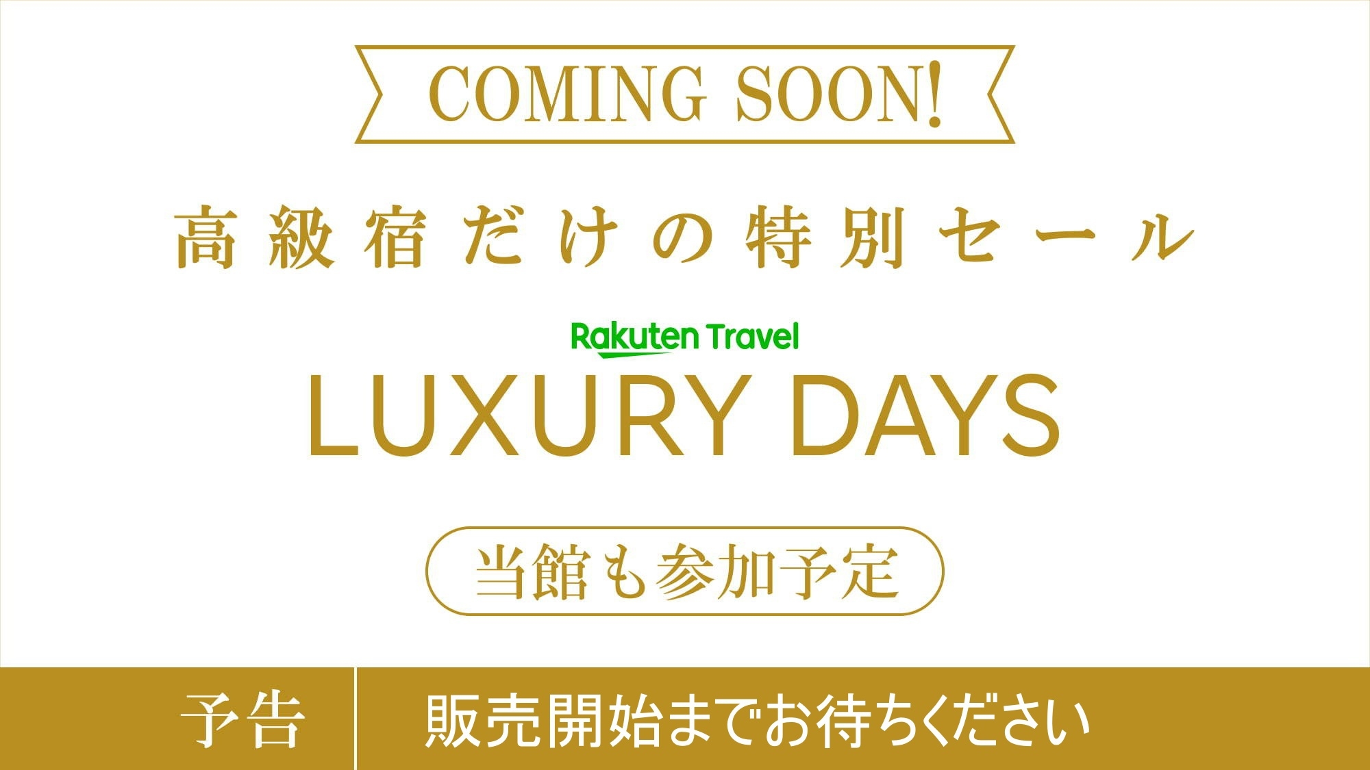 【LUXDAYSセール】人気のお部屋におトクにSTAY！　（朝食なし）