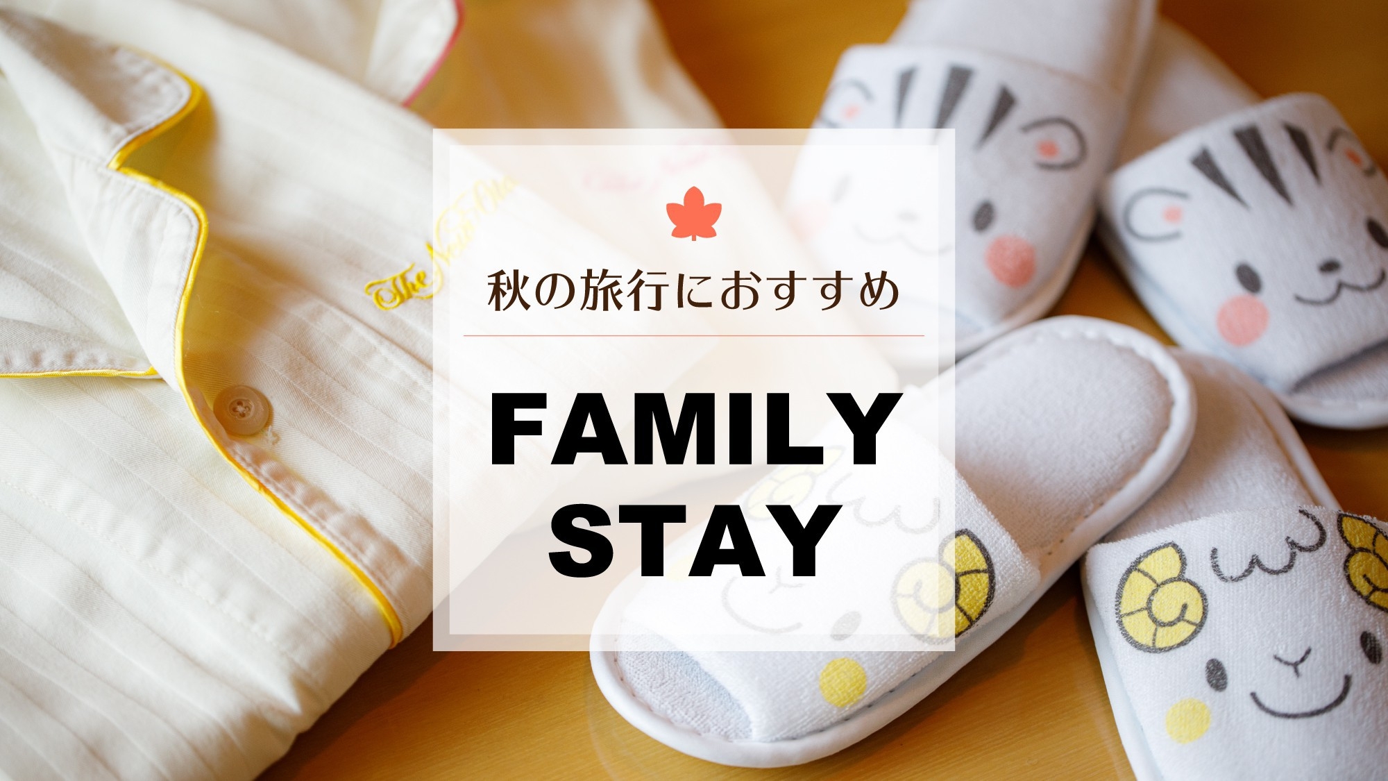 秋の旅行におすすめ！ファミリーステイ　〜お子様添寝無料〜（ご朝食優待券つき）