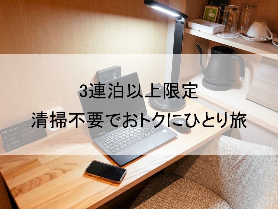 【秋冬セール】【3連泊以上限定／清掃不要でお得】サウナの聖地・十勝でリラックス♪朝食付