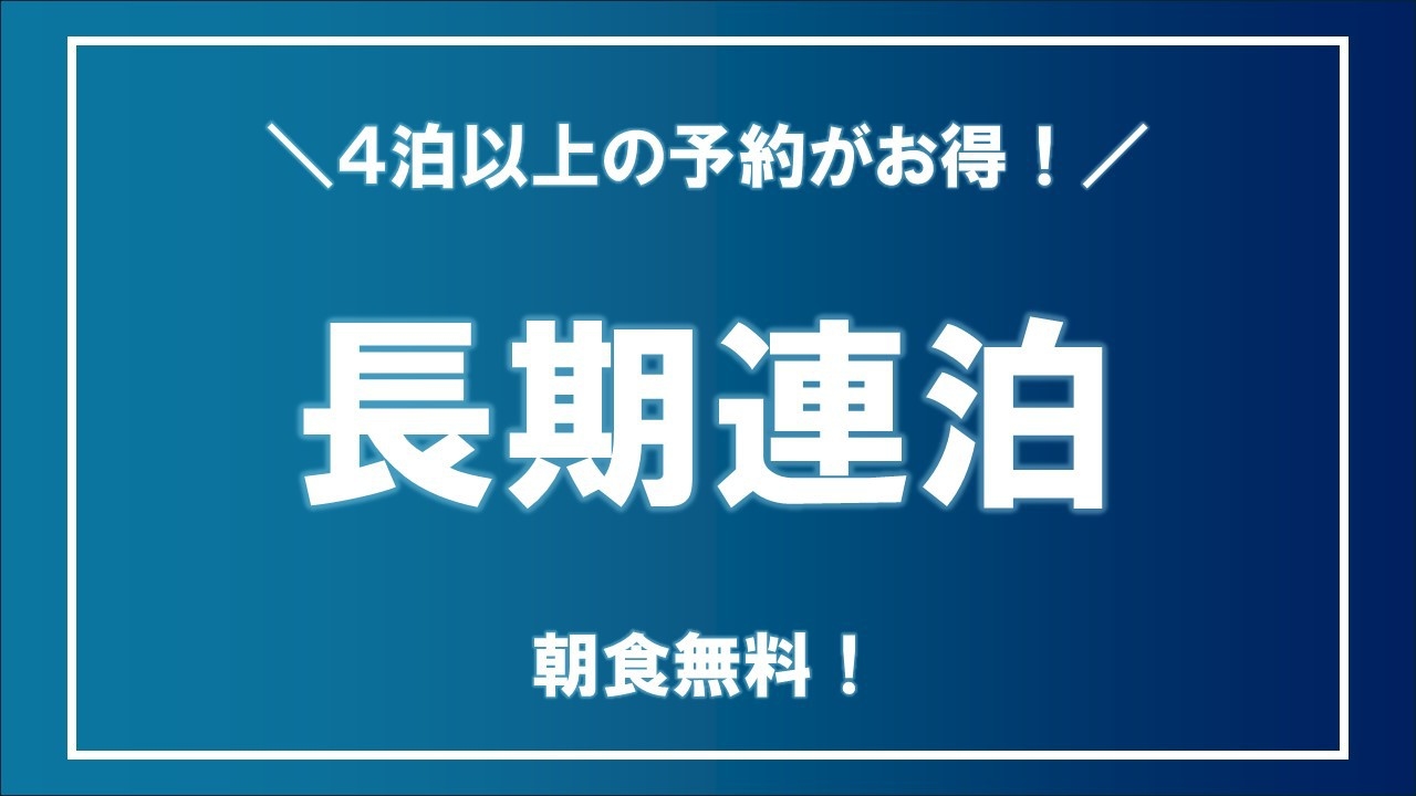 長期連泊限定プラン★無料朝食