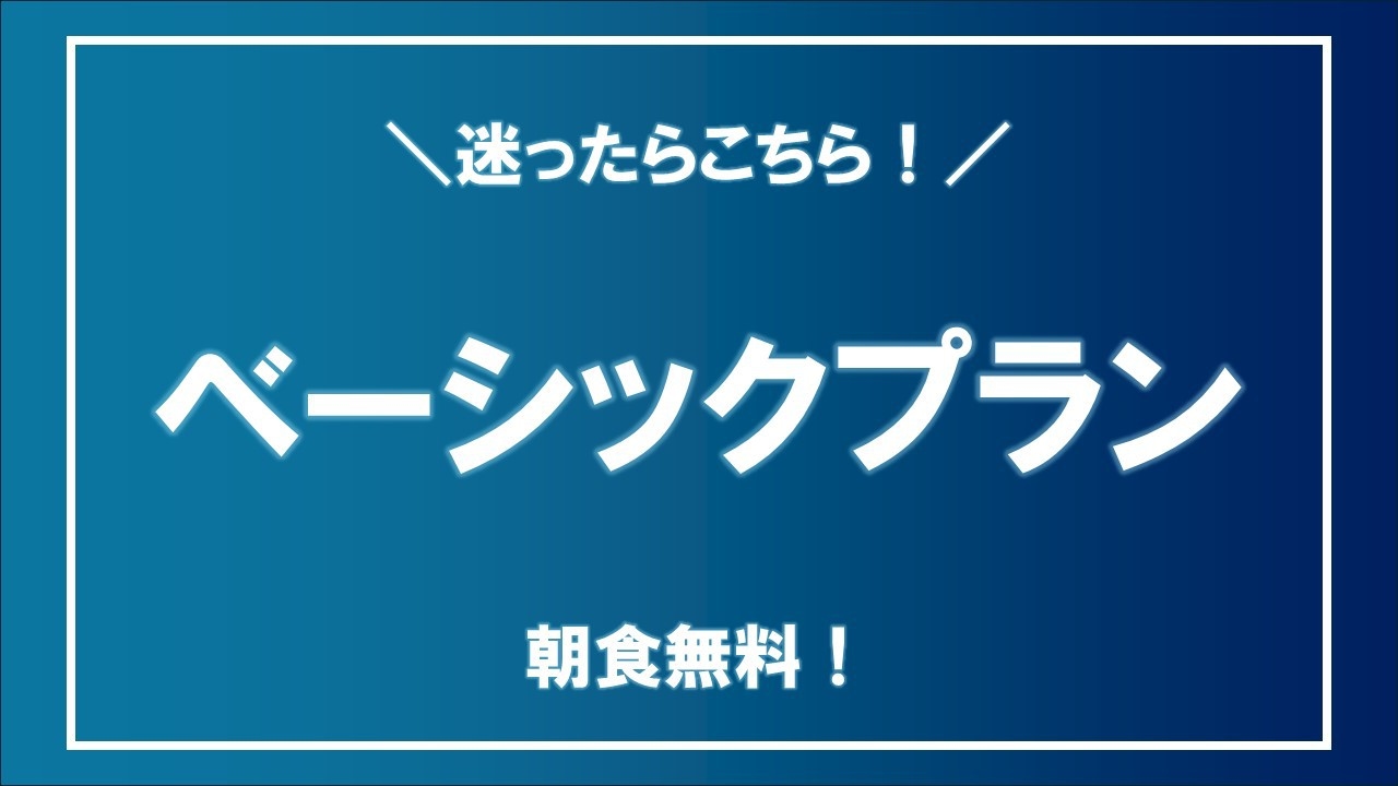 ベーシックプラン★無料朝食