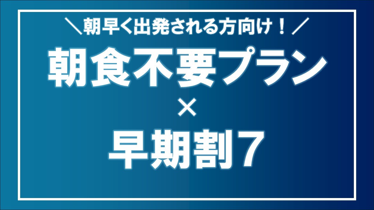 朝食不要×早割り7日前プラン【素泊まり】
