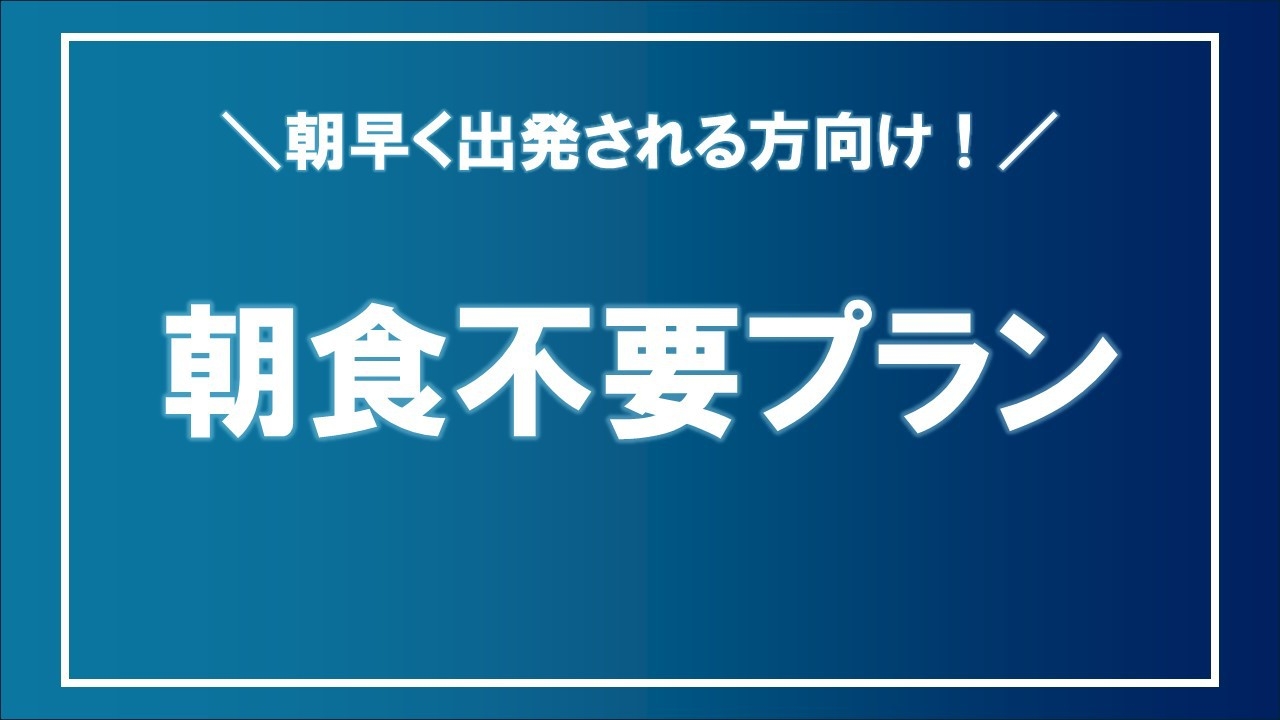 朝食不要プラン【素泊まり】