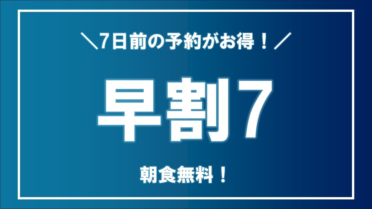 早割り7日前プラン★無料朝食