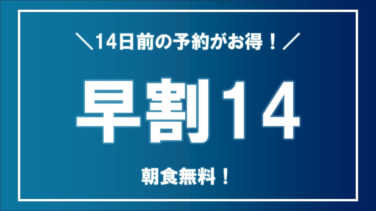 早割り14日前プラン★無料朝食