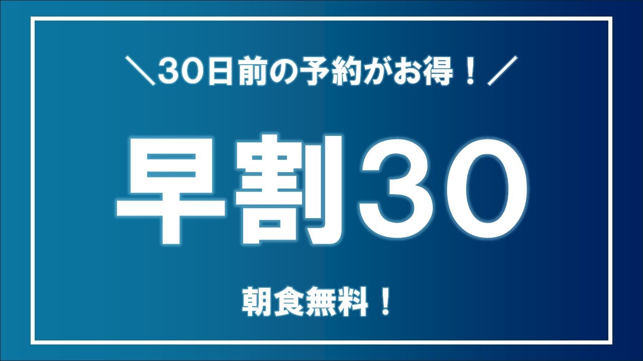 早割り30日前プラン★無料朝食