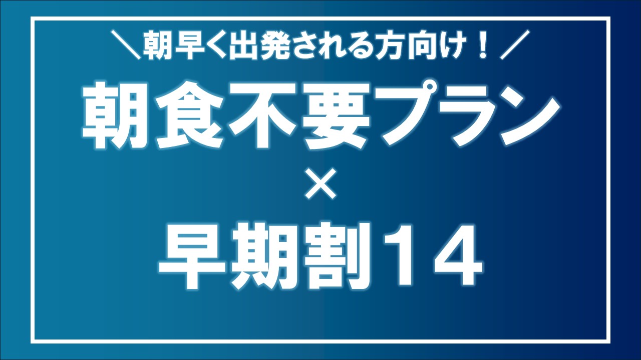 朝食不要プラン&times;早割14バナー