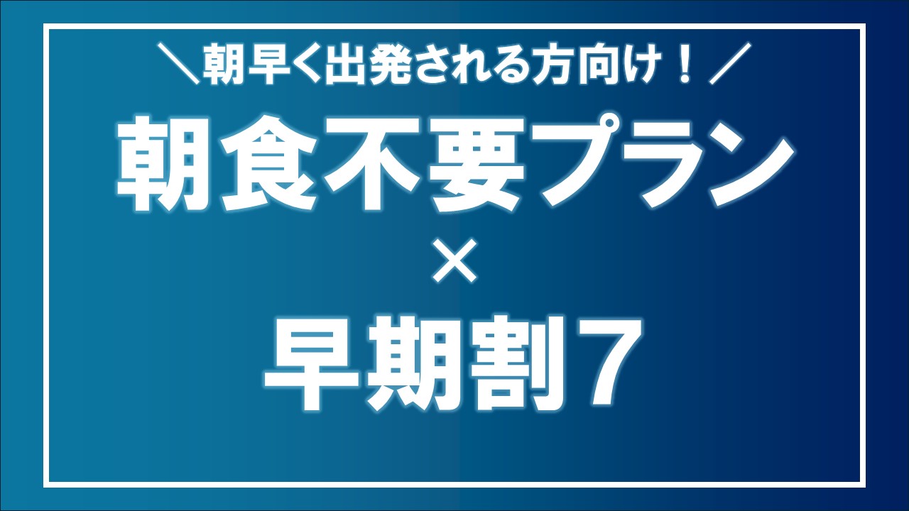 朝食不要プラン&times;早割7バナー