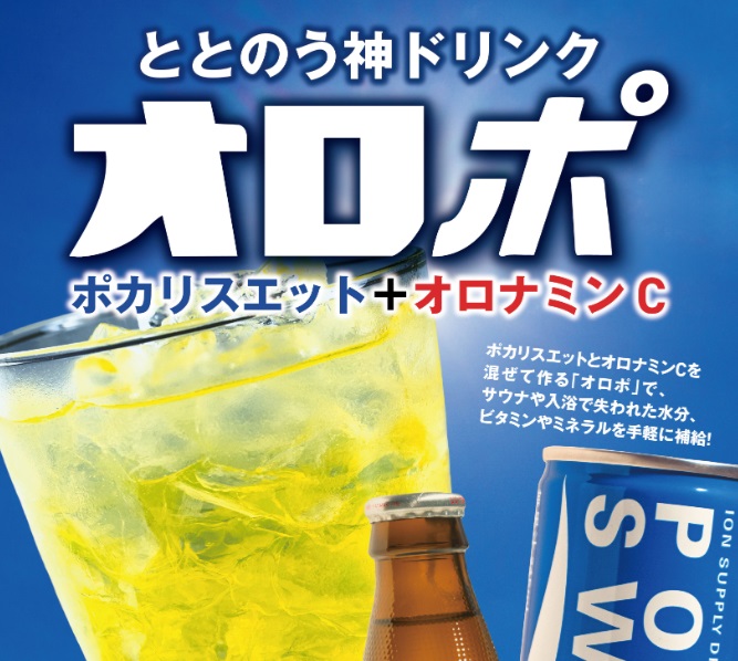 サウナドリンク「オロポ」