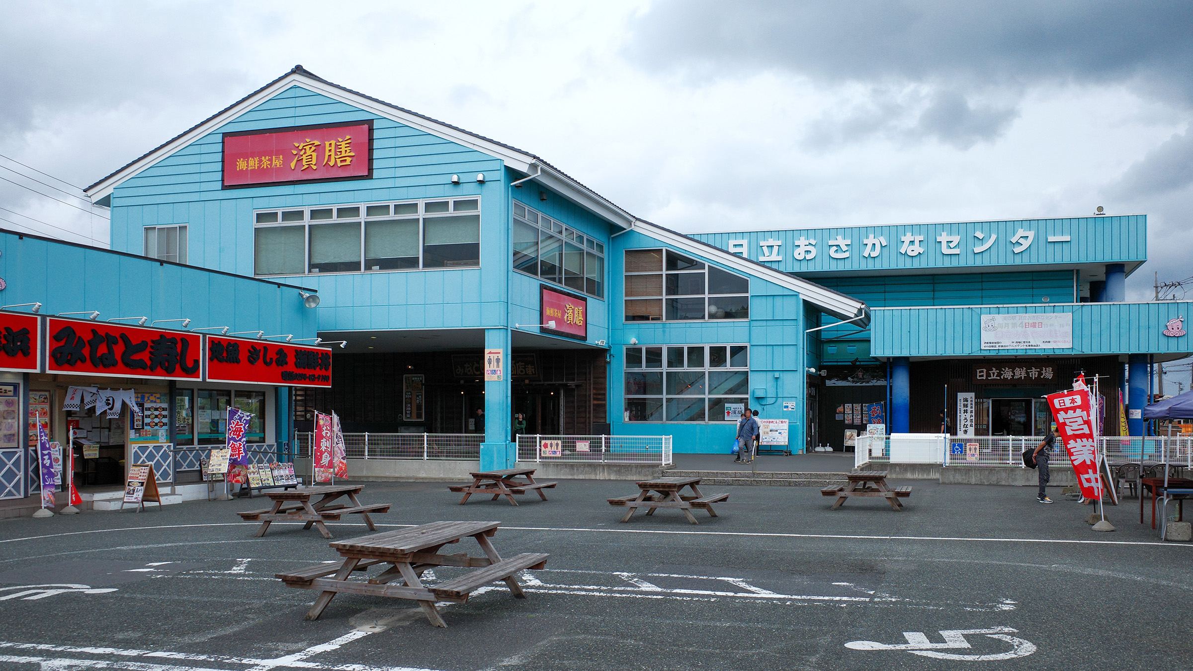 道の駅 日立おさかなセンター
