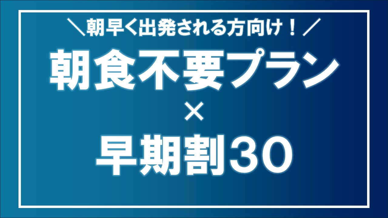 朝食不要プラン&times;早割30バナー