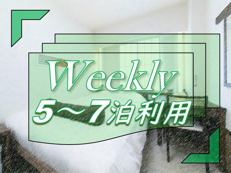 【1週間ECOステイ】Weekly Stay　5〜7泊限定　テレワーク・通勤回避に♪（素泊まり）