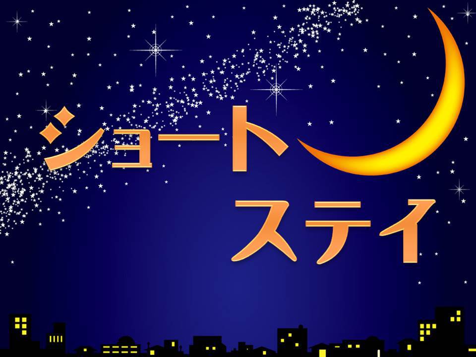 【ショートステイ（18時-11時）】遅めのチェックインでお得に宿泊（素泊まり）最大17時間