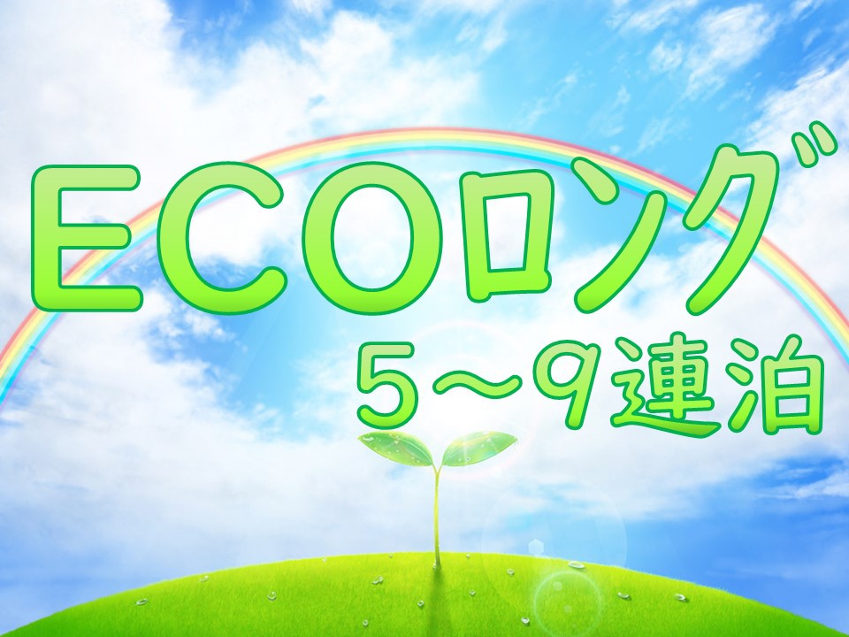 【ECOロングステイ】5泊以上の長期ステイ　朝食＆ベーカリー利用券付き♪