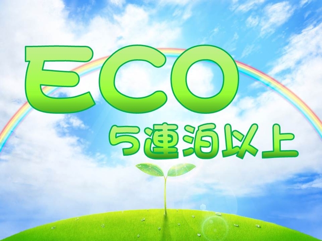 ECOロングステイ