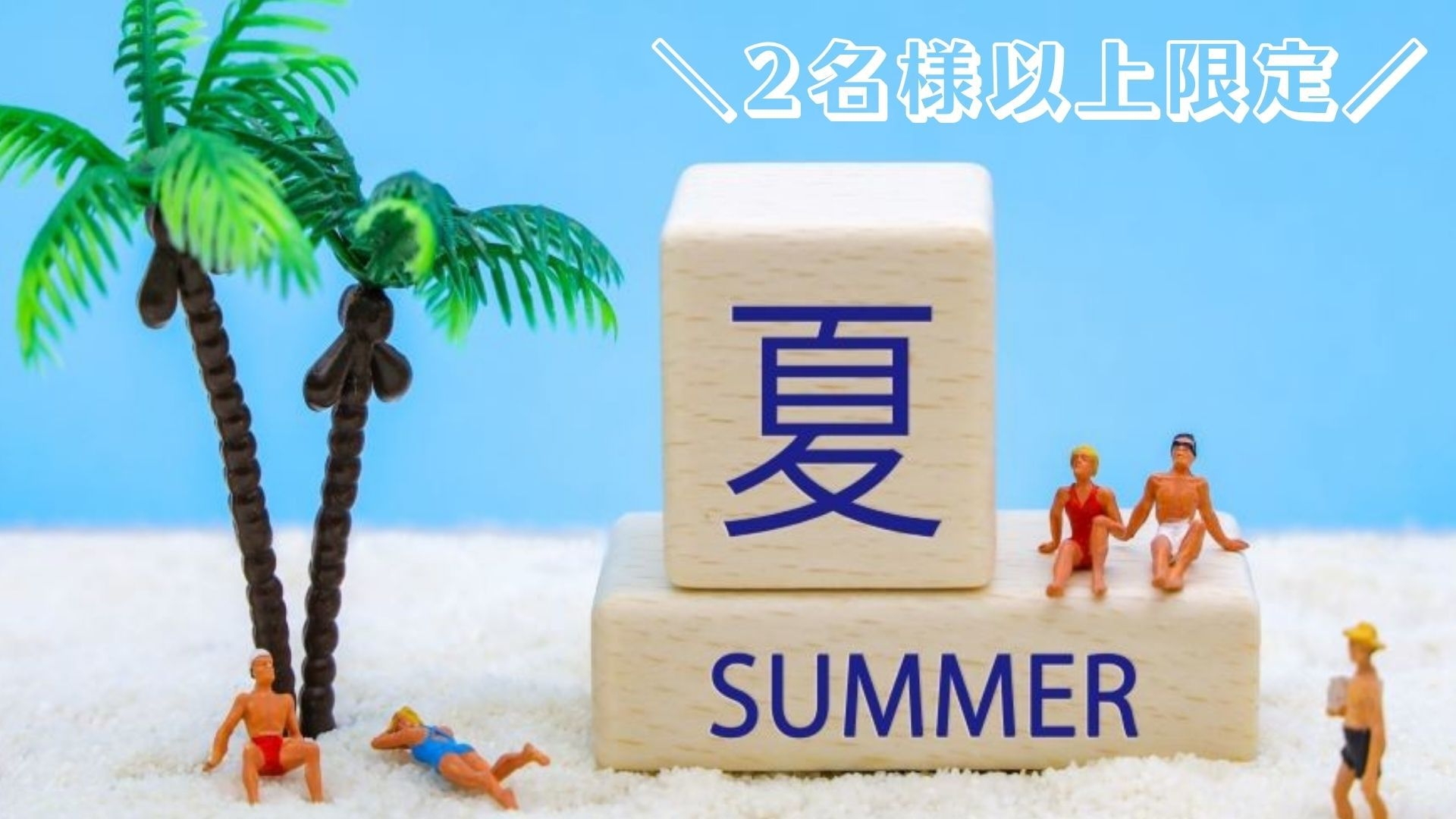 【夏限定タイムセール】2名様以上！12時チェックアウトの特典付！＜朝食付＞
