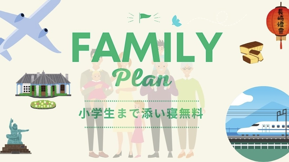 【小学生まで添い寝無料】ファミリープラン（朝食付）