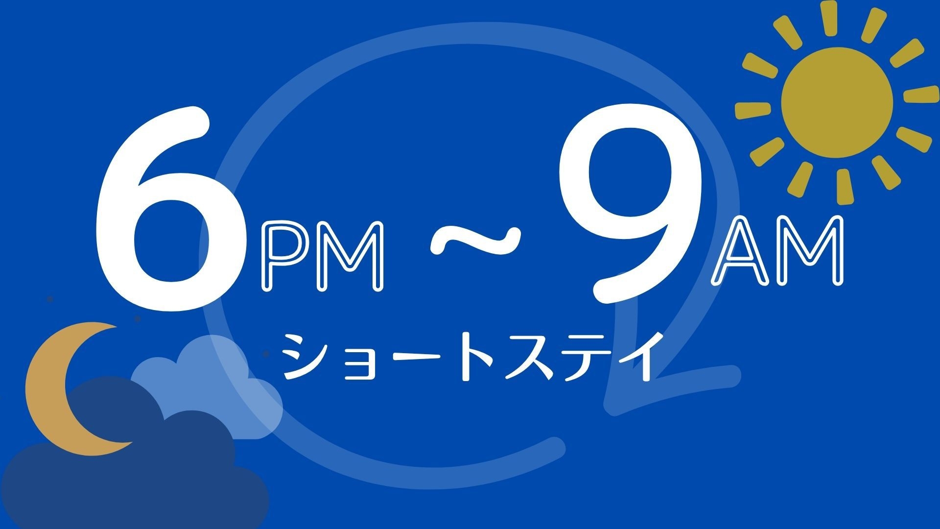 【18時チェックイン9時チェックアウト】ショートステイプラン＜朝食付き＞
