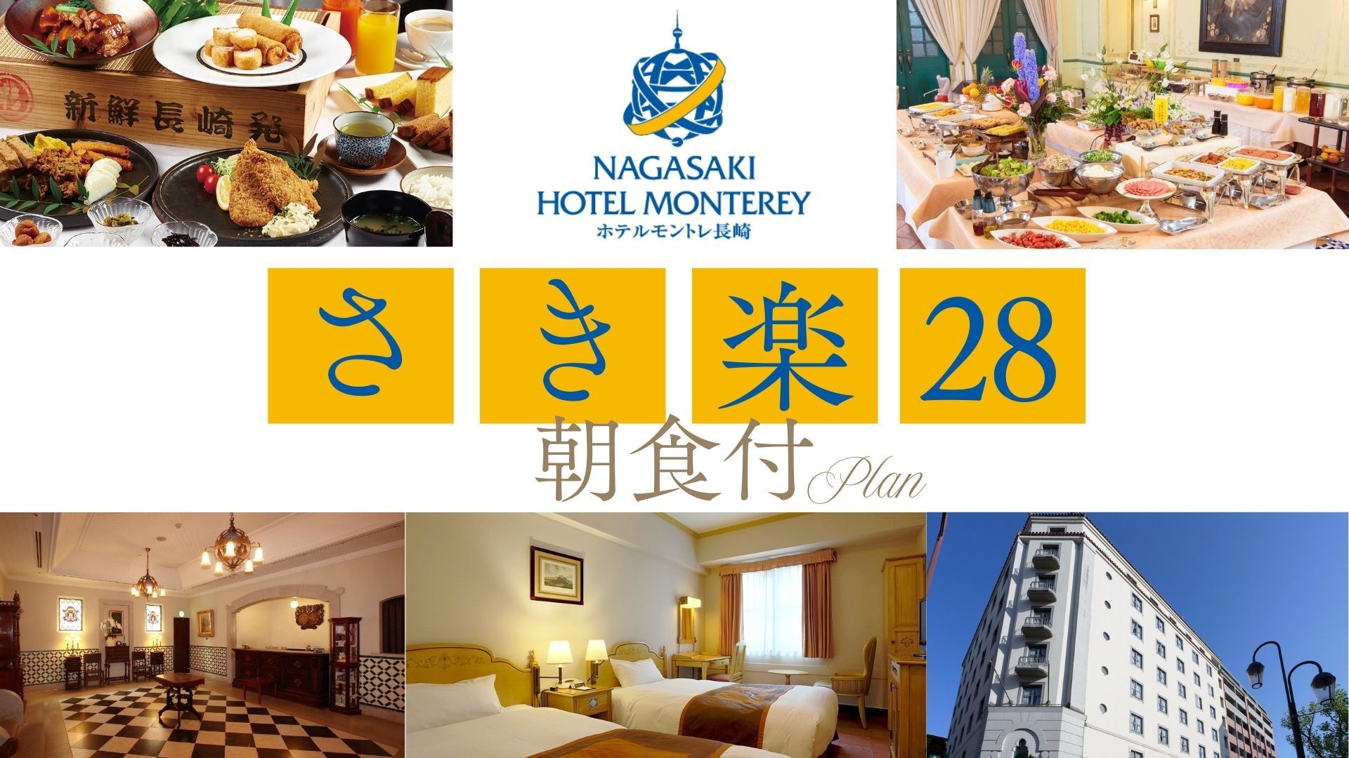 【さき楽】28日前の予約でお得にステイ（朝食付き）