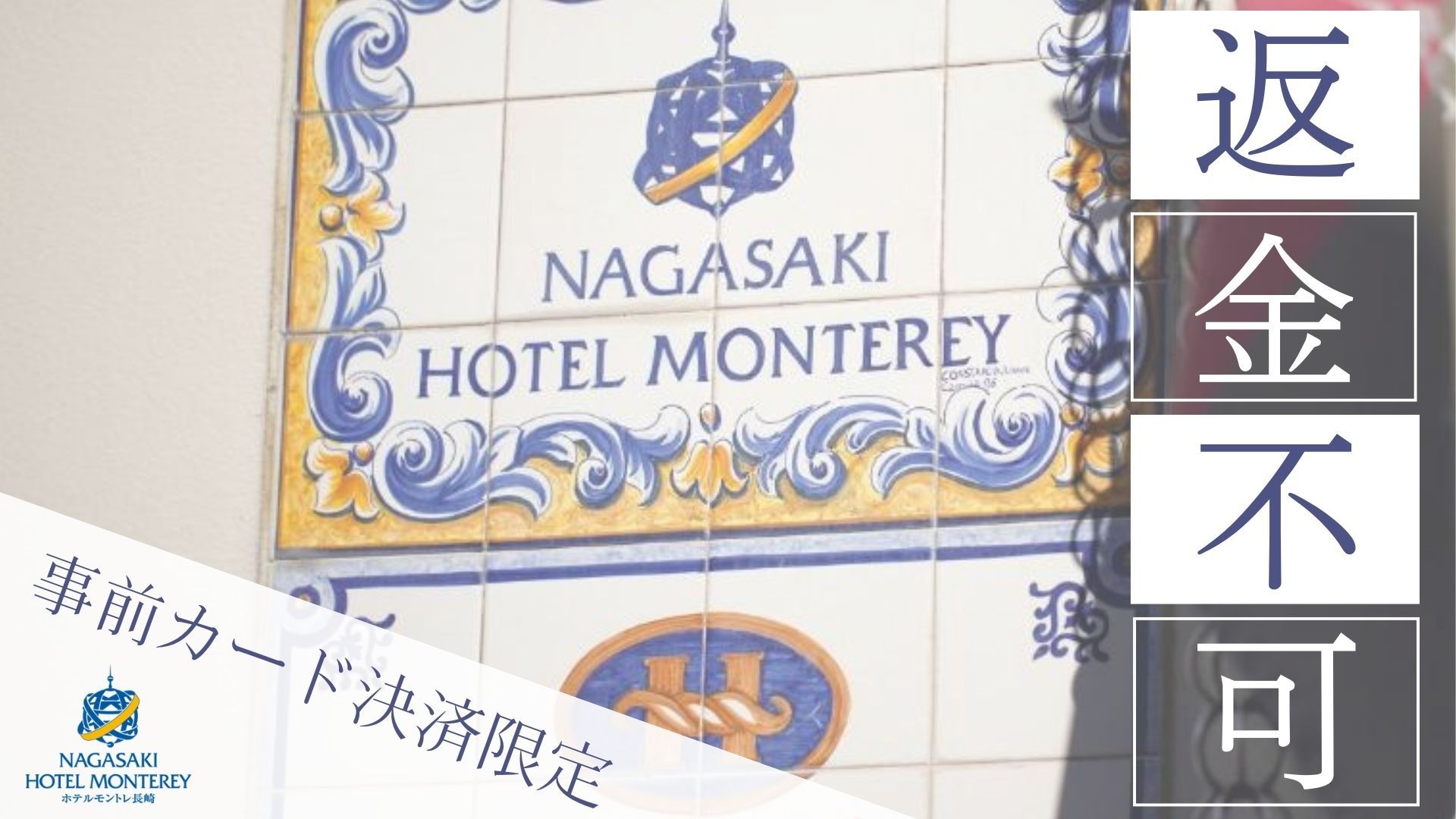 【返金不可】条件あえばお得に宿泊♪事前カード決済限定ステイ＜朝食付＞