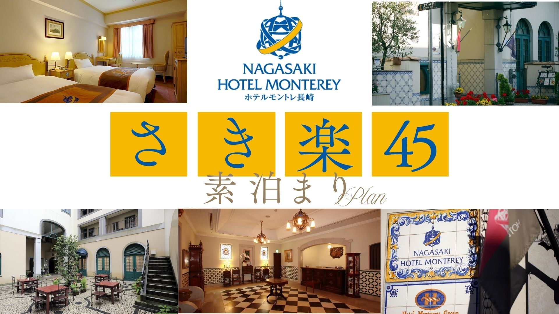 【さき楽】45日前の予約でお得にステイ（素泊まり）