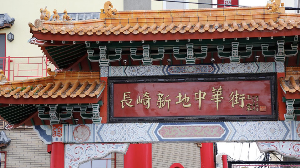 長崎新地中華街