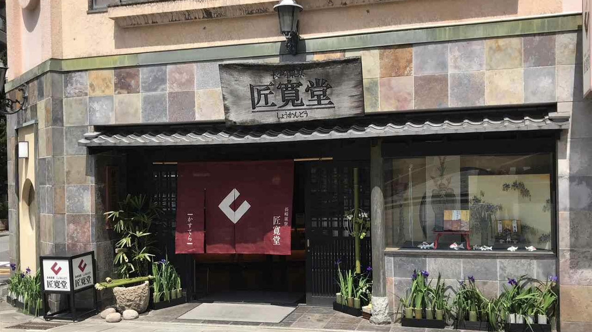 カステラ屋・匠寛堂