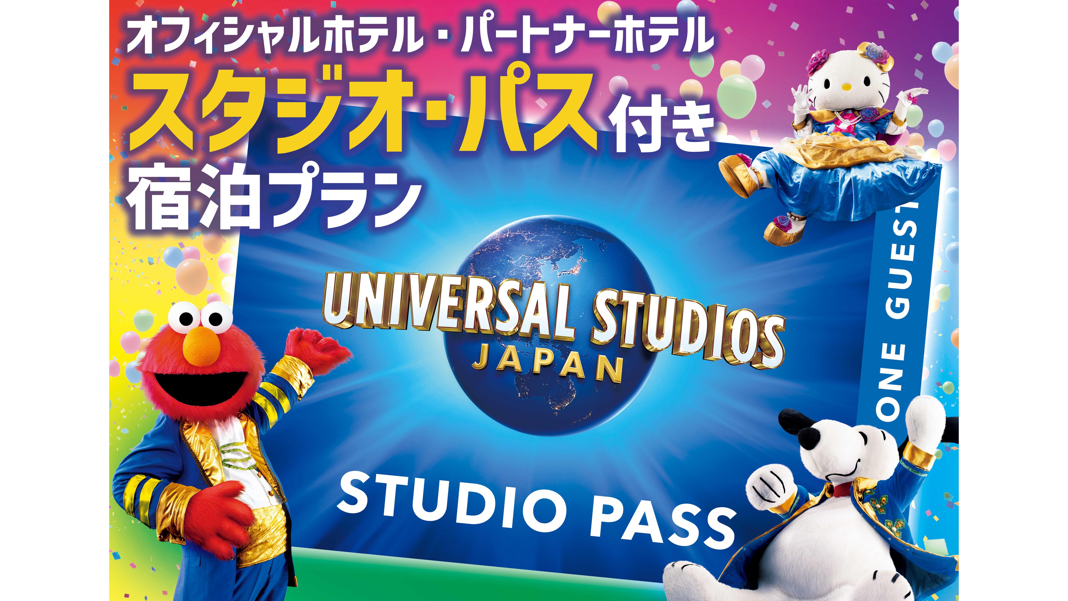 【USJ】1デイ・スタジオ・パス付プラン＜パーク行き事前予約制バスあり＞