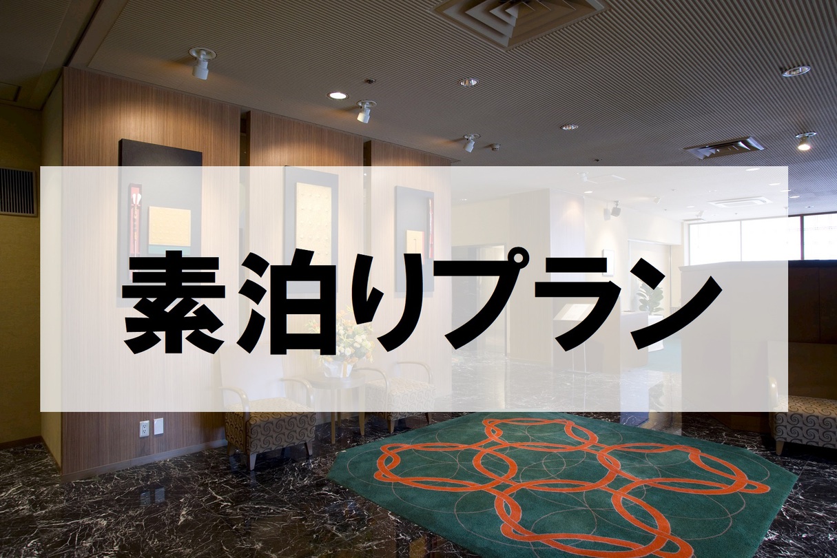 〜３連泊以上でさらにお得な特別価格〜　エコ連泊プラン【素泊り】