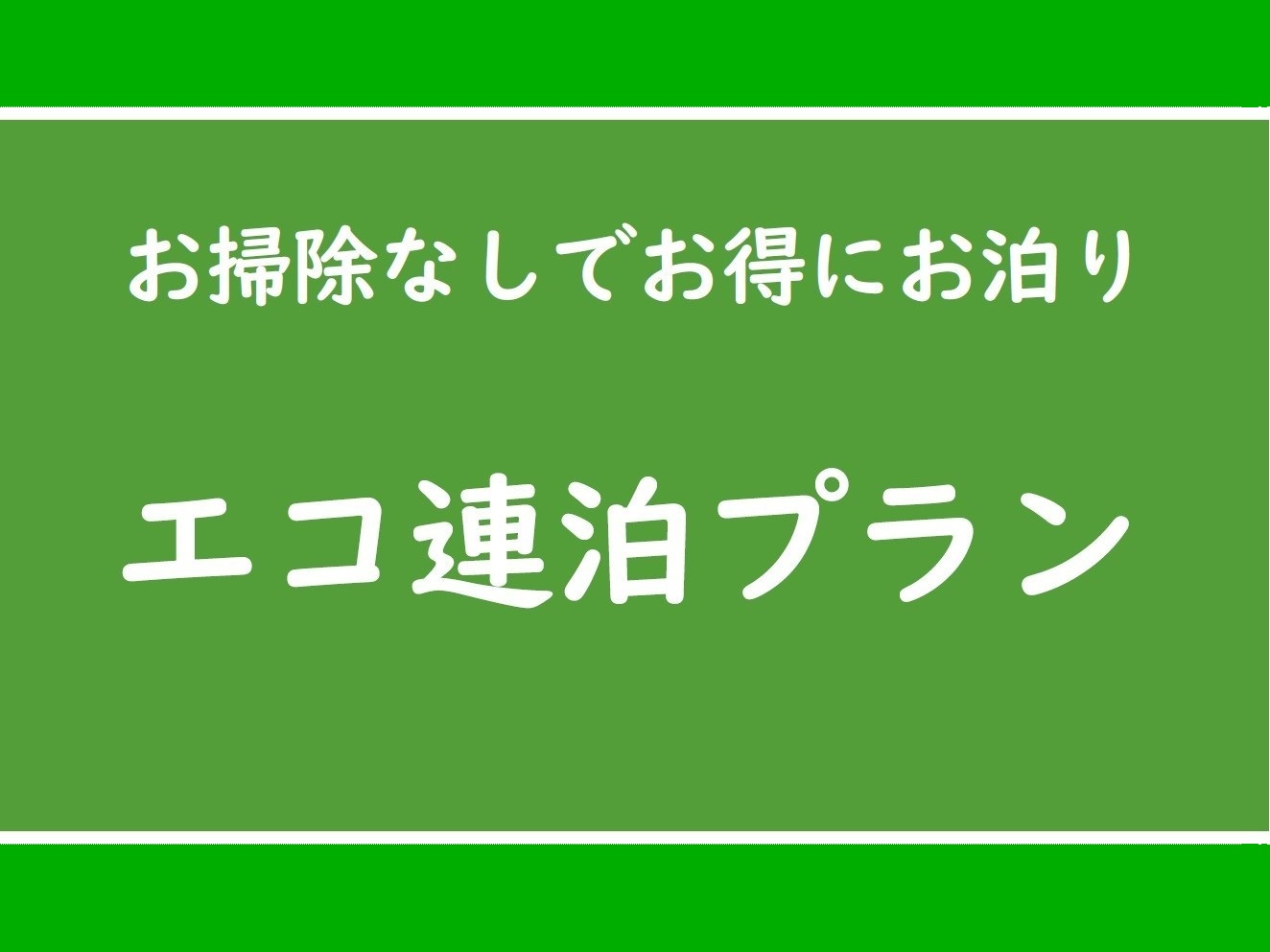 エコ連泊プラン