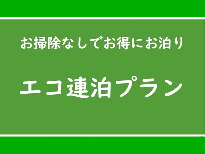 エコ連泊プラン