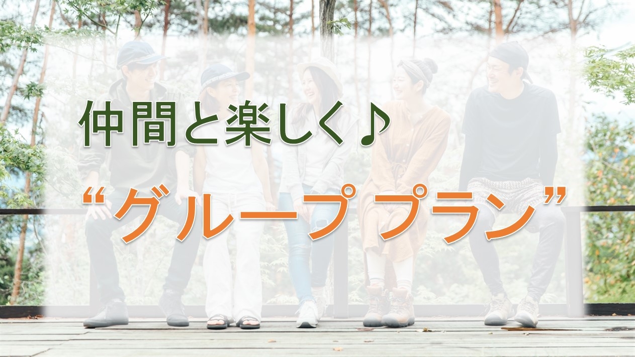 【グループプラン】2室以上の予約で12時チェックアウト無料♪グループ全員近くのお部屋でご用意！素泊り