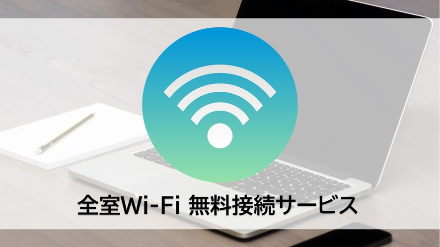 Wi-Fi無料接続