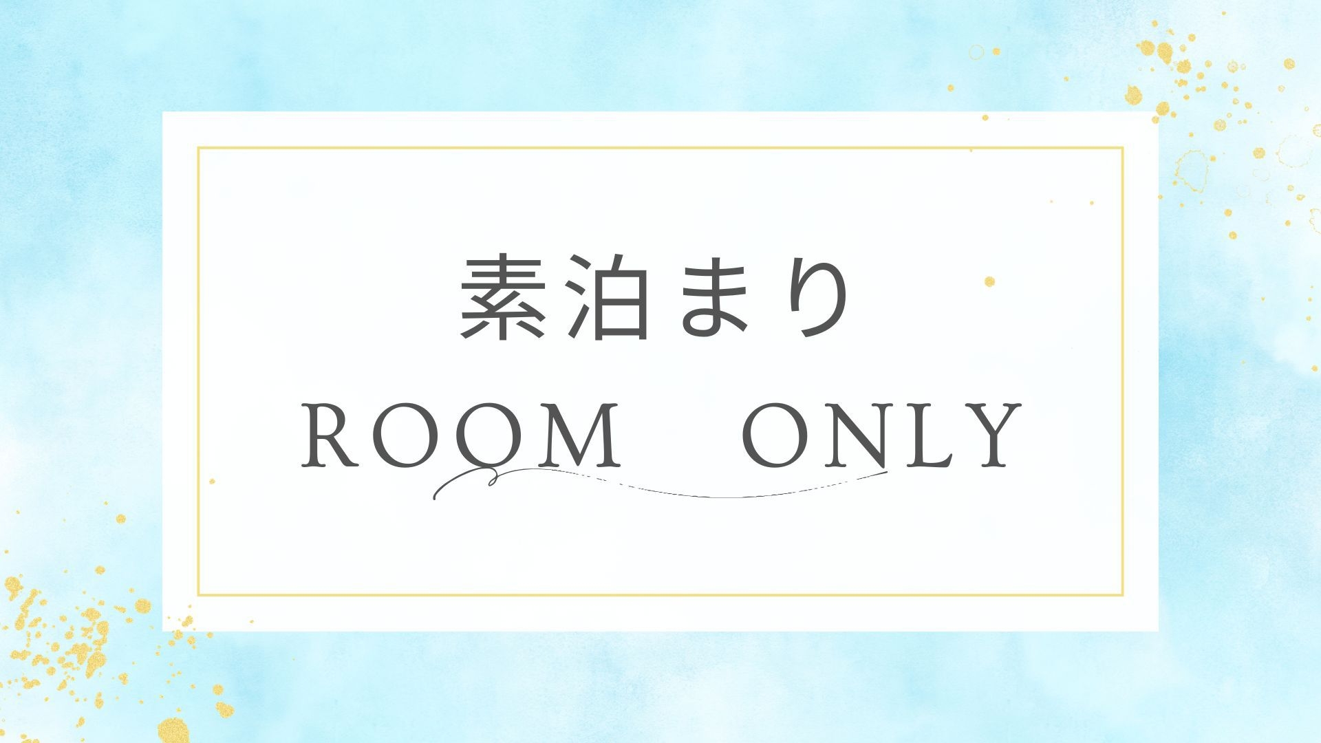 喫煙タイプのみ【カップル・ご夫婦で♪】9階ダブルルーム2名利用《素泊まり》