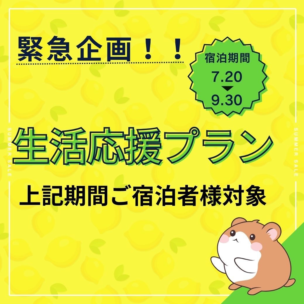 緊急企画！生活応援プラン【室数限定】《朝食付き》喫煙タイプのみ9階ダブルルーム　2名利用