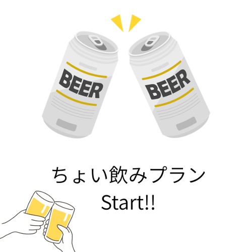 ちょい飲みプラン　プラン画像