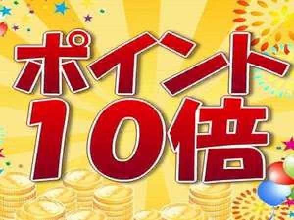 【朝食付】楽天ポイント10倍♪楽天限定プラン