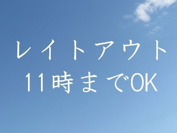 【朝食付】１１時までステイ♪レイトチェックアウトプラン