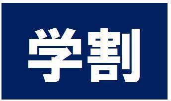 学割プラン(学生証または受験票をご提示下さい)